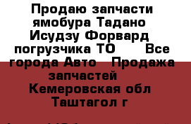 Продаю запчасти ямобура Тадано, Исудзу Форвард, погрузчика ТО-30 - Все города Авто » Продажа запчастей   . Кемеровская обл.,Таштагол г.